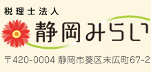 税理士法人 静岡みらい