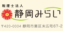 税理士法人 静岡みらい 〒420-0004 静岡市葵区末広町67-2