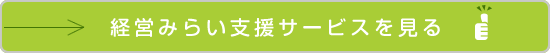 経営みらい支援サービスを見る