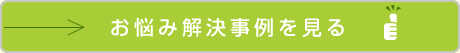 お悩み解決事例を見る